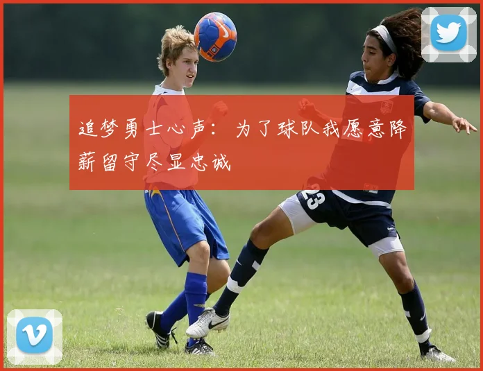 追梦勇士心声：为了球队我愿意降薪留守尽显忠诚