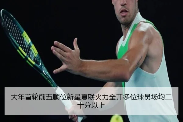 大年首轮前五顺位新星夏联火力全开多位球员场均二十分以上